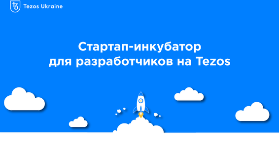 Tezos Ukraine запускает стартап-инкубатор для начинающих блокчейн-разработчиков