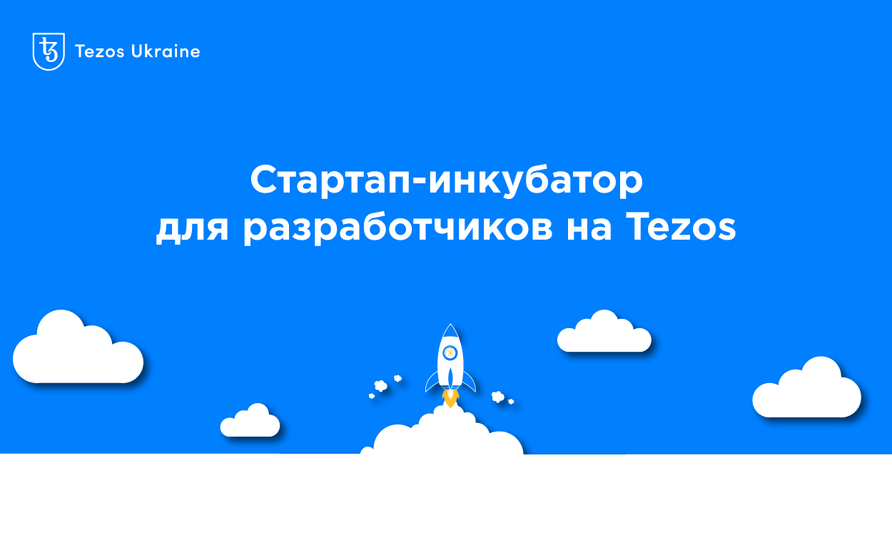 Tezos Ukraine запускает стартап-инкубатор для начинающих блокчейн-разработчиков