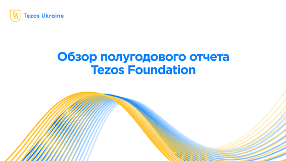 Обзор полугодового отчета Tezos Foundation (март 2021 года)