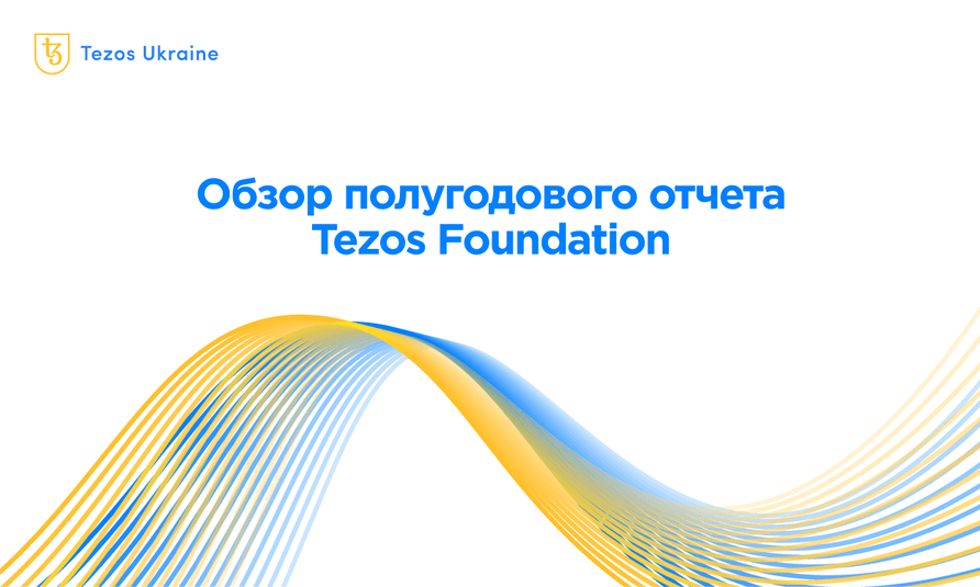 Обзор полугодового отчета Tezos Foundation (март 2021 года)