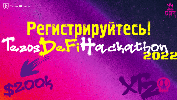 Tezos Ukraine проведет блокчейн-хакатон с призовым фондом $200 000