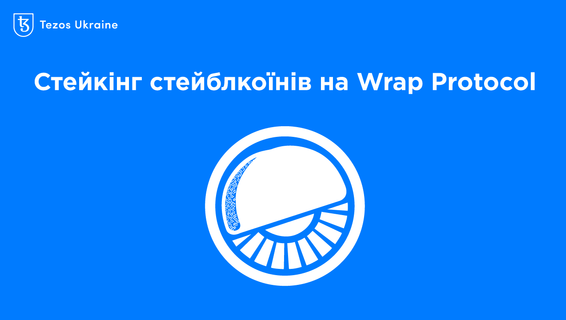 Як заробляти на DeFi і не боятися криптозими: стейкаємо стейблкоїни на Wrap Protocol