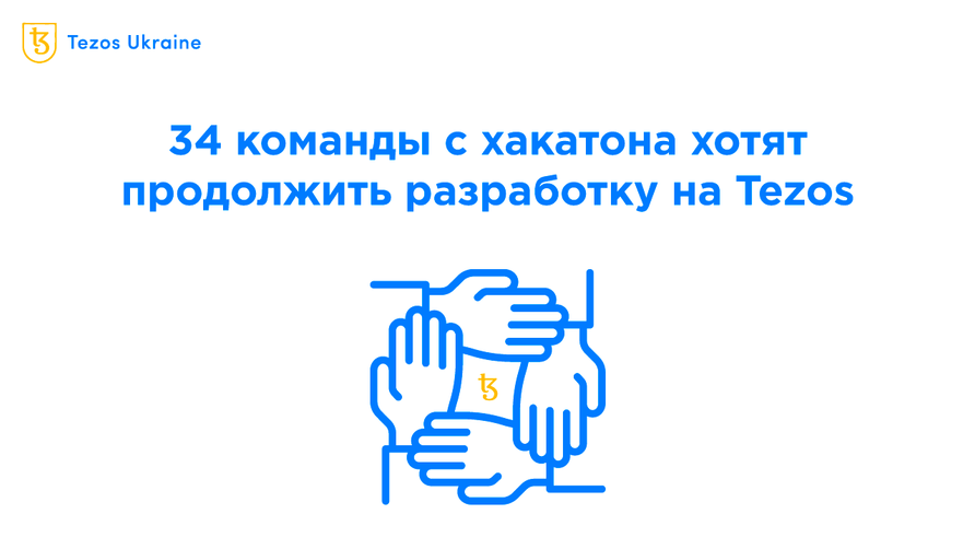 34 команды с Tezos DeFi Hackathon 2022 хотят дальше работать на Tezos: рассказываем об их проектах