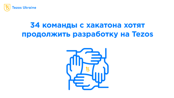 34 команды с Tezos DeFi Hackathon 2022 хотят дальше работать на Tezos: рассказываем об их проектах