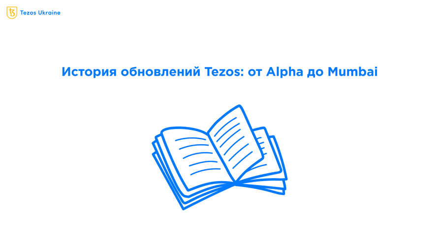 Дорога к 1 000 000 TPS: история обновлений Tezos