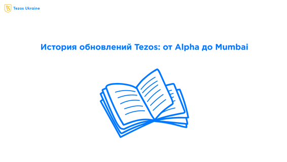 Дорога к 1 000 000 TPS: история обновлений Tezos