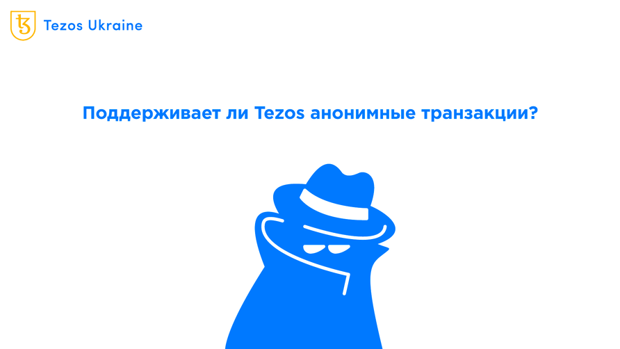 Приватность на Tezos: zk-SNARKS уже есть или нет?