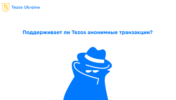 Приватность на Tezos: zk-SNARKS уже есть или нет?