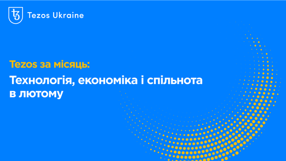Tezos за мiсяць: технологія, економіка та спiльнота у лютому