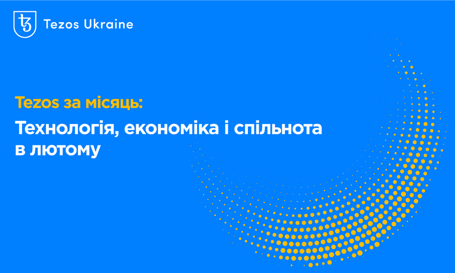 Tezos за мiсяць: технологія, економіка та спiльнота у лютому