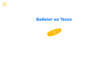 Бейкінг на Tezos: від запуску ноди до першого прибутку