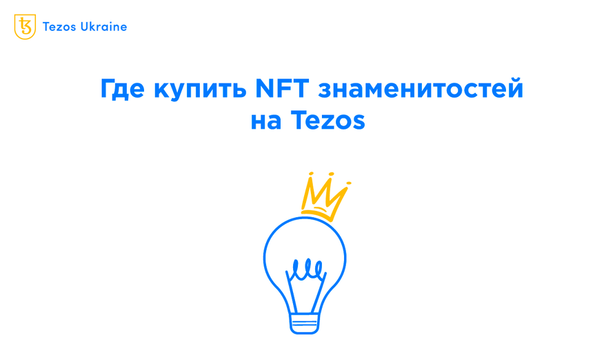 NFT знаменитостей на Tezos: где купить, где следить