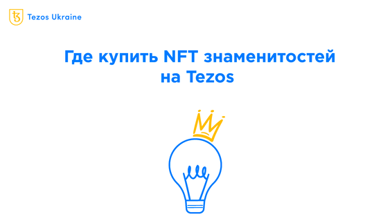 NFT знаменитостей на Tezos: где купить, где следить