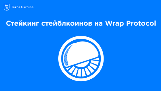 Как зарабатывать на DeFi и не бояться криптозимы: стейкаем стейблкоины на Wrap Protocol