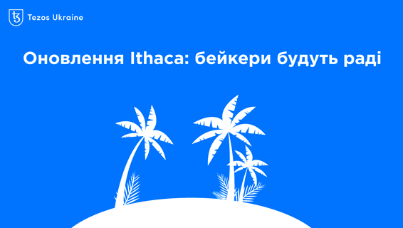 Tezos активував Ithaca 2: пояснюємо, що змінилося
