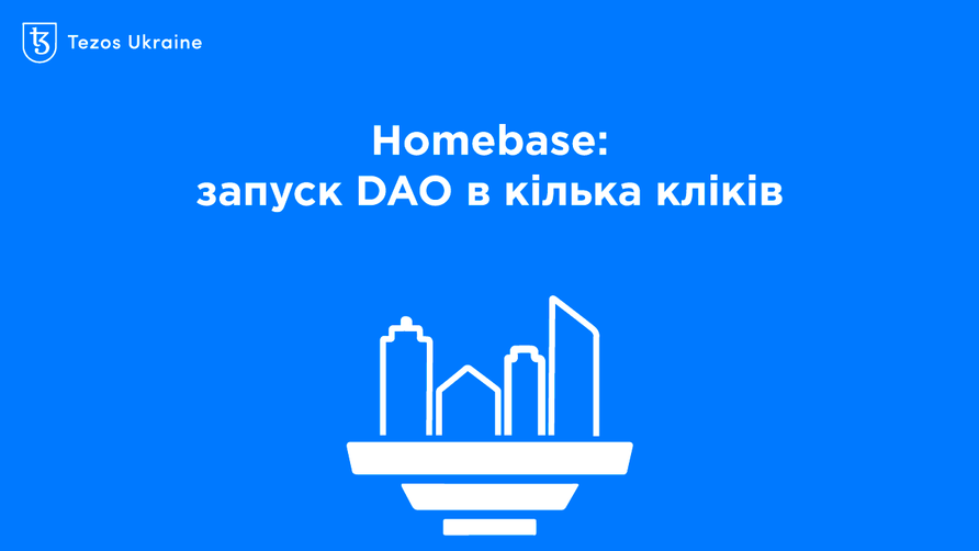 DAO для DeFi в кілька кліків: огляд Homebase на Tezos