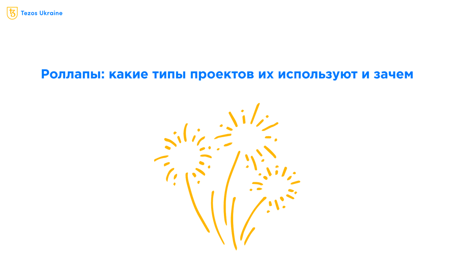 Три кейса для роллапов: фьючерсы, игры и кроссчейн-свопы
