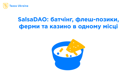 Досліджуємо SalsaDAO: рецепти, флеш-позики, фармінг та казино