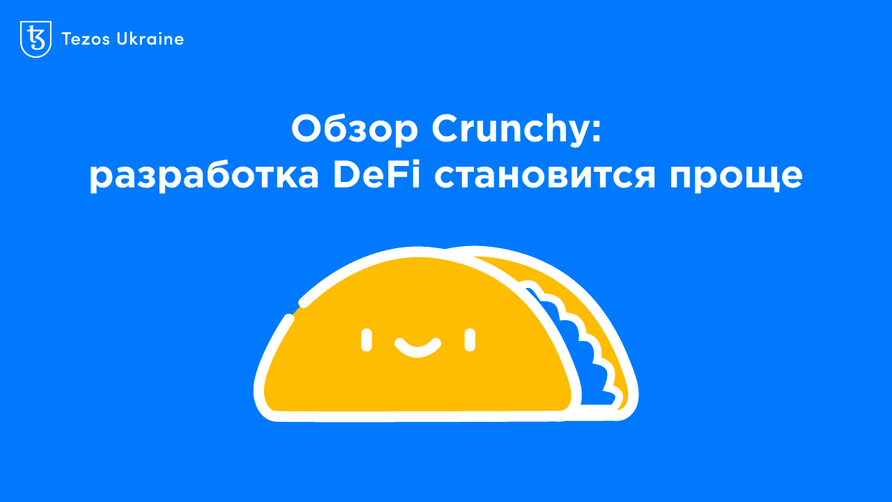 Обзор Crunchy: разработка DeFi на Tezos становится проще