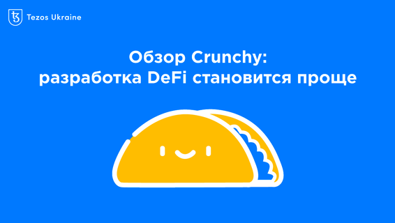 Обзор Crunchy: разработка DeFi на Tezos становится проще