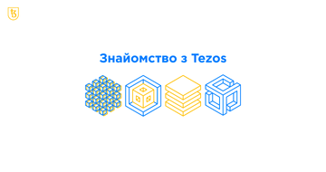 Знайомство із Tezos