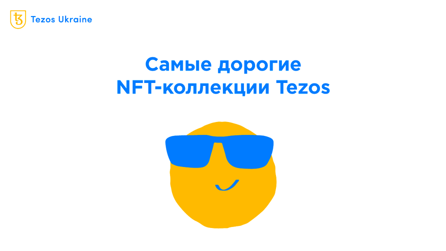 23 тысячи tez за NFT: самые дорогие коллекции на fxhash