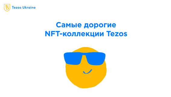 23 тысячи tez за NFT: самые дорогие коллекции на fxhash
