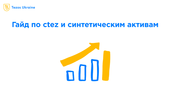 Гайд по ctez: что это, зачем нужен, как пользоваться
