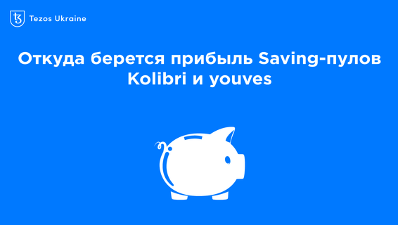 Почему APR Kolibri Savings Rate и youves Saving Pool отличаются на 5%