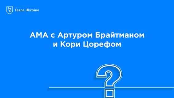 Исполнительный директор Tezos Commons: в Tezos децентрализовано все — блокчейн, средства и ответственность