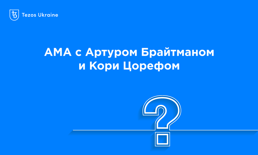 Исполнительный директор Tezos Commons: в Tezos децентрализовано все — блокчейн, средства и ответственность