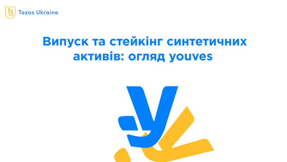 Синтетичні активи на Tezos: огляд платформи youves