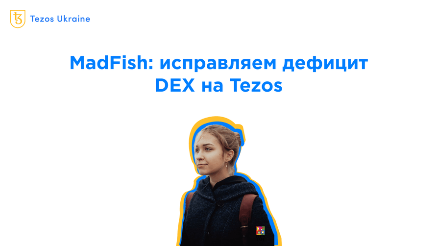 Анастасия Кондаурова из MadFish: QuipuSwap решила проблему отсутствия децентрализованных бирж на Tezos