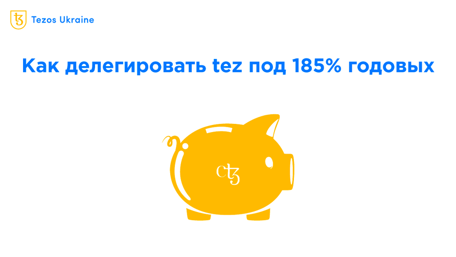 Как делегировать tez под 185% годовых: объясняем синтетические активы на примере ctez