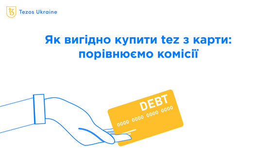 Як вигідно купити tez з картки: порівнюємо комісії