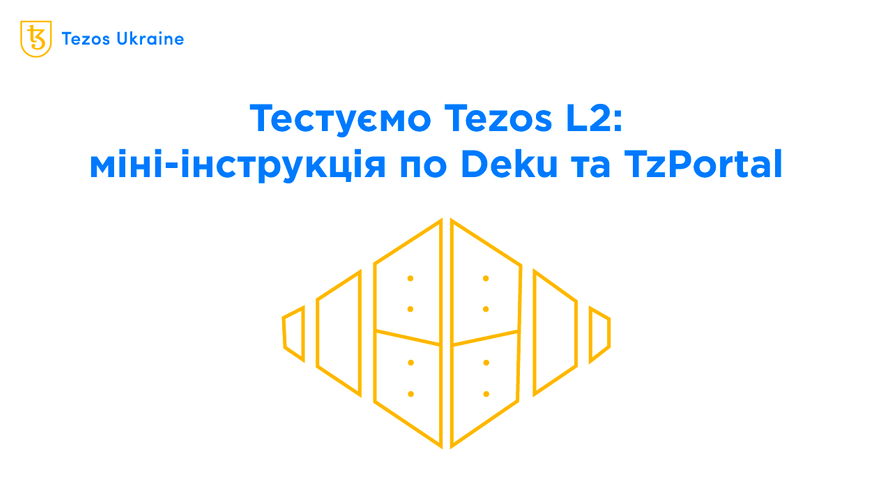 Заводимо та виводимо XTZ з сайдчейна Deku