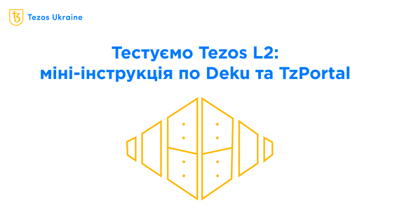 Заводимо та виводимо XTZ з сайдчейна Deku