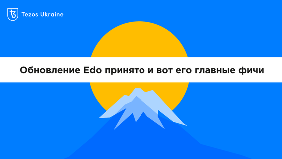 Обновление Edo принято и вот его главные фичи