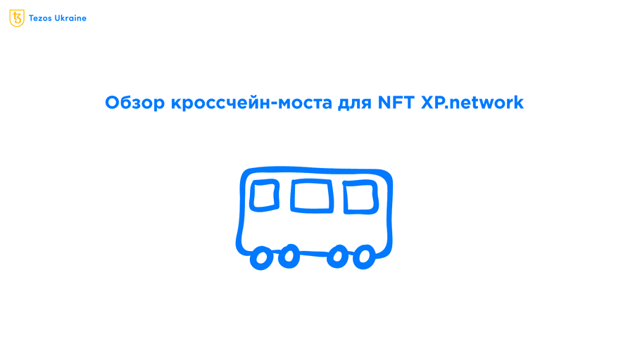 Можно ли перенести NFT с Tezos на другой чейн?