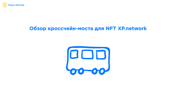 Можно ли перенести NFT с Tezos на другой чейн?