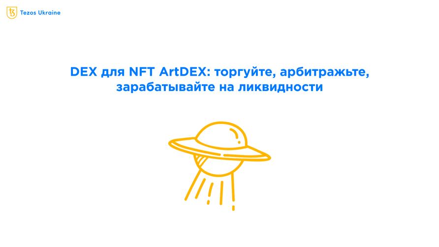 Арбитраж в собственном пуле ликвидности: как заработать на чужих NFT