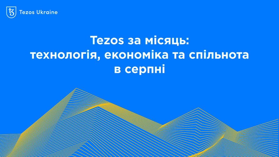 Tezos за місяць: технологія, економіка та спільнота в серпні