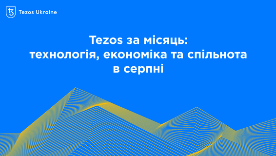 Tezos за місяць: технологія, економіка та спільнота в серпні