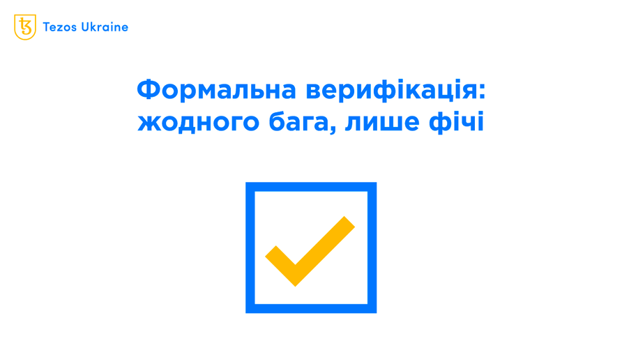 Формальна верифікація: фіча Tezos, про яку ніхто не говорить