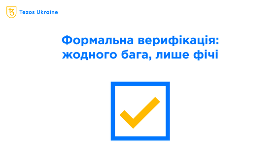 Формальна верифікація: фіча Tezos, про яку ніхто не говорить