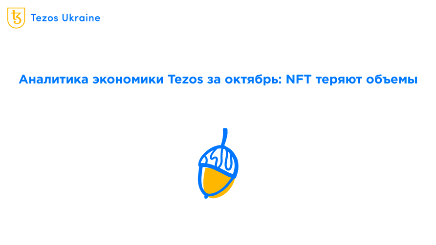 Экономика Tezos в октябре: рынок NFT теряет объемы