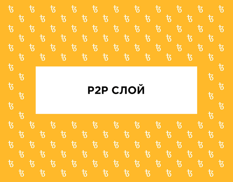 P2P-слой на Tezos