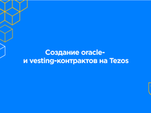 Разработка смарт-контрактов на блокчейн-платформе Tezos