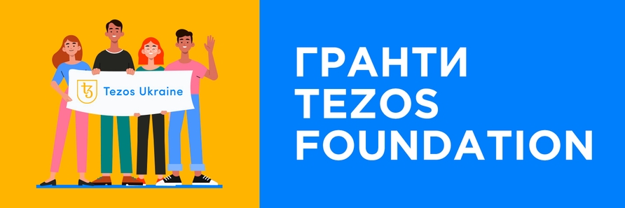 Гранти Tezos Foundation