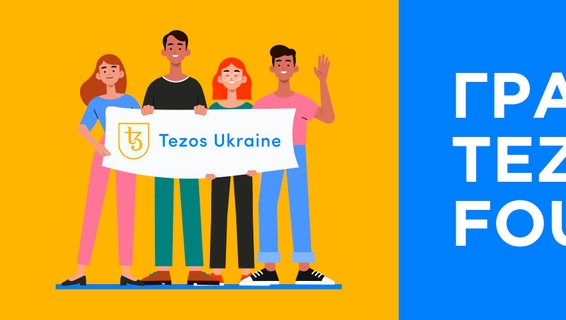 Гранти Tezos Foundation